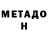 МЕТАДОН кристалл DaZhe